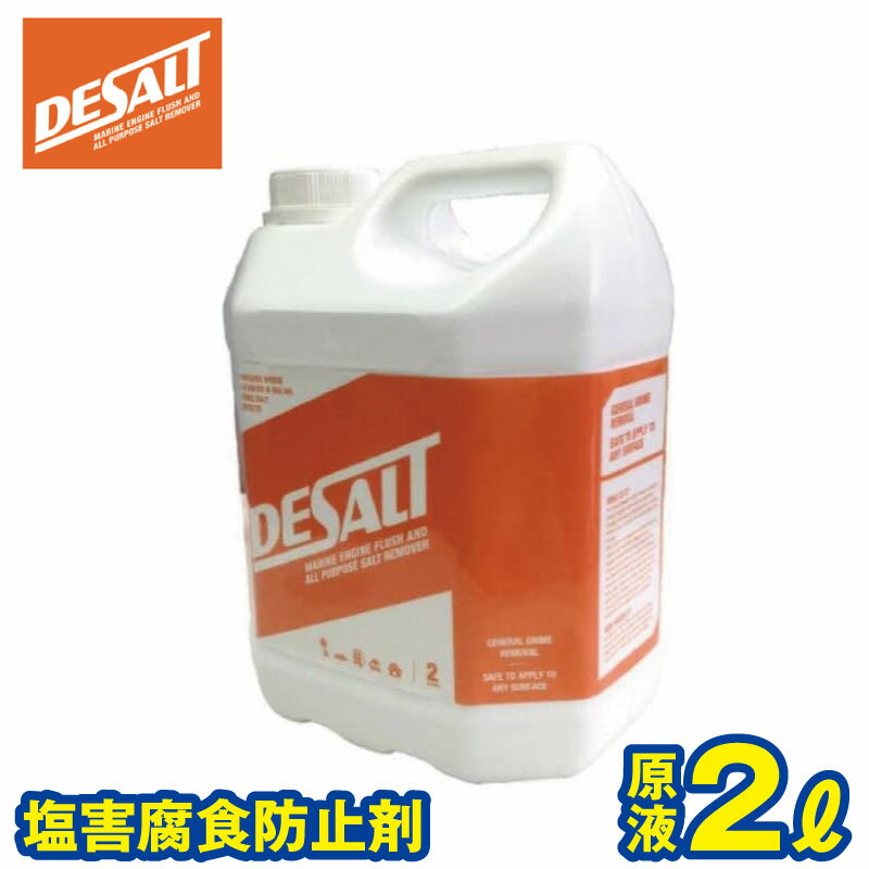 塩害腐食防止剤 DESALT デソルト 原液 2L ソルトリムーバー 44273 ジェットスキー 水上バイク ボート 船外機