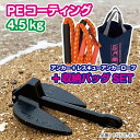 PEコート アンカー 4.5kg  ダンフォース型 ボート ジェットスキー PWC 船舶　錨 ANCHOR 972531-S