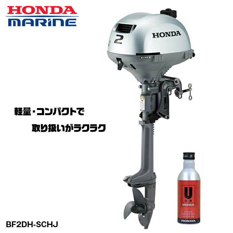 ホンダ 2馬力 船外機 エンジン 4ストローク BF2DH トランサムS バーハンドルタイプ エンジンオイル付 BF2DH-SCHJ