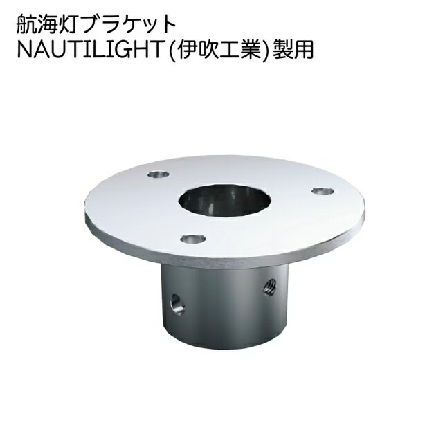 Rakuten - 航海灯用 ブラケット トップ NAUTILIGHT 伊吹工業製 36320 マスト ボート boat