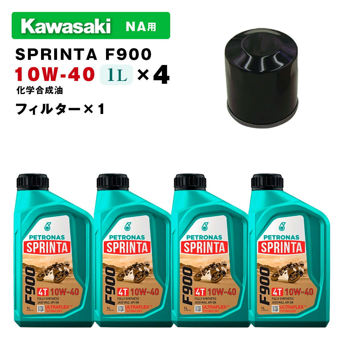 油 - ペトロナス F900 オイル/フィルターセット KAWASAKI NA用（スーパーチャージャー非搭載モデル） PETRONAS
