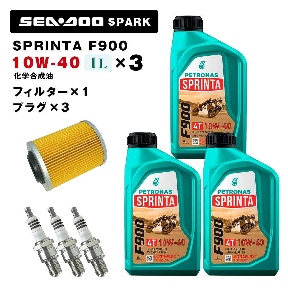 ペトロナス F900 オイル/フィルター/プラグセット SEADOO SPARK PETRONAS