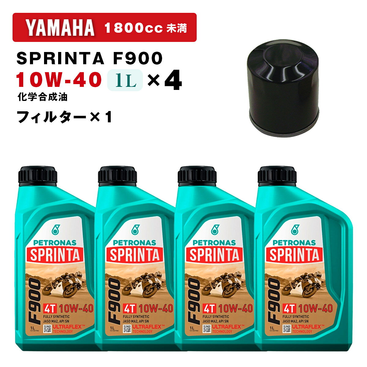 ペトロナス F900 オイル/フィルターセット YAMAHA 1800cc未満 PETRONAS