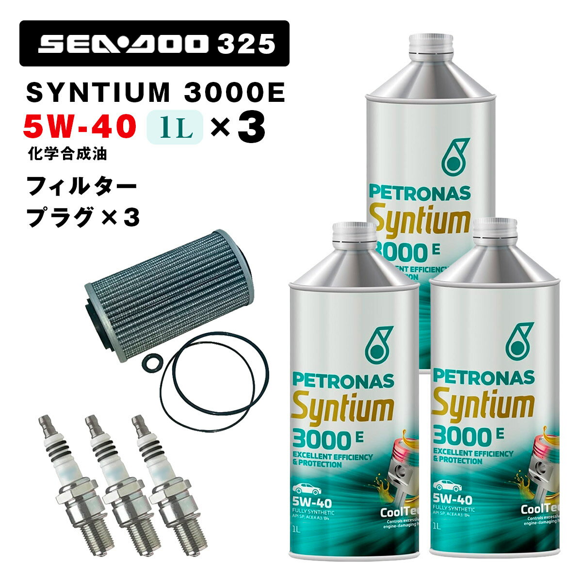 ペトロナス 3000E オイル/フィルター/プラグセット SEADOO RXT/GTX 325用 PETRONAS