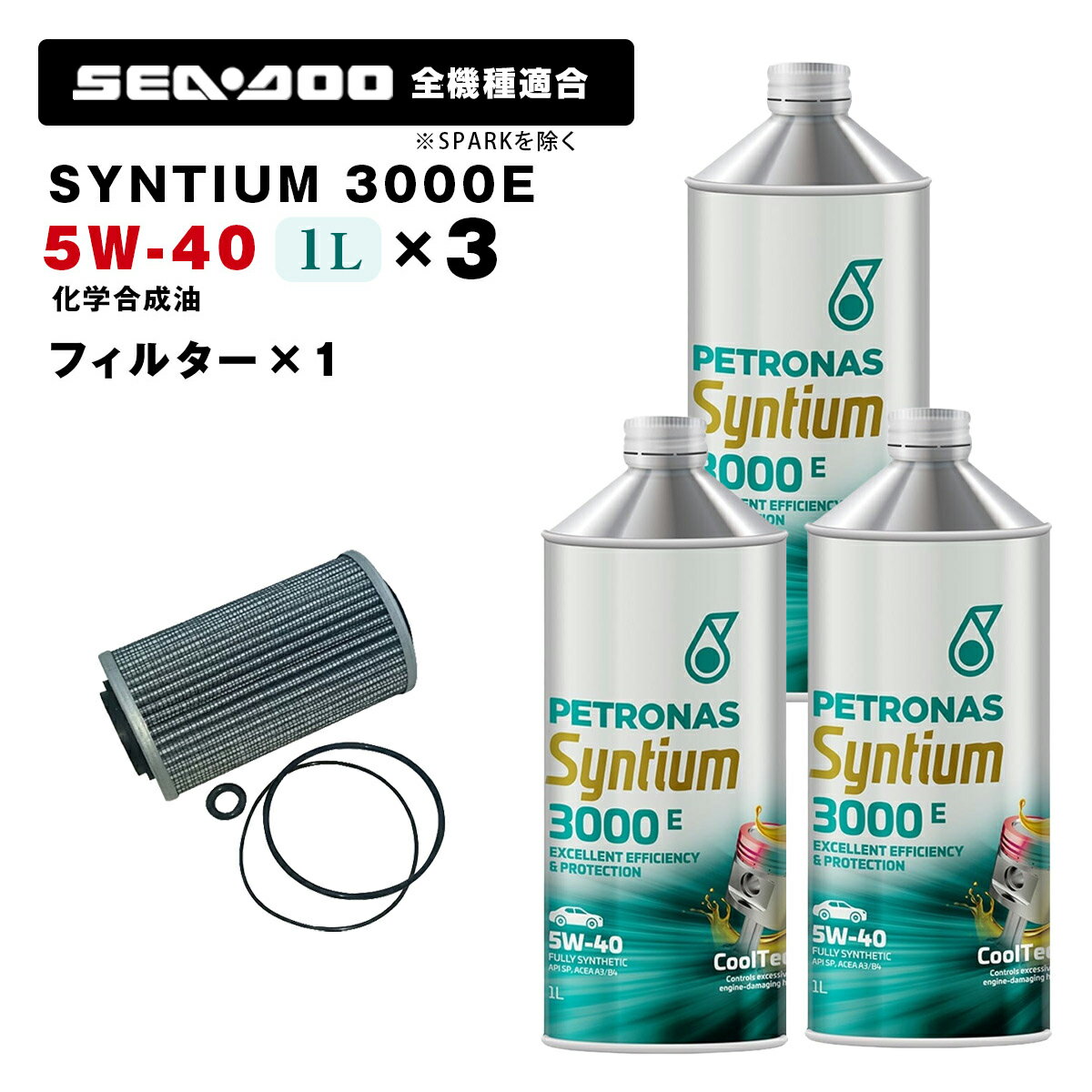 ペトロナス 3000E オイル/フィルターセット SEADOO全機種適合 SPARKを除く PETRONAS