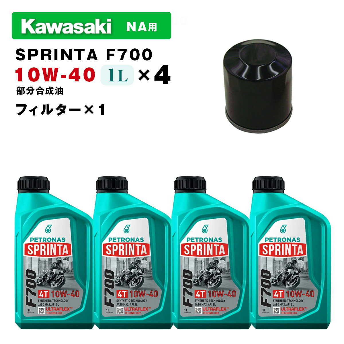 ペトロナス F700 オイル/フィルターセット KAWASAKI NA用（スーパーチャージャー非搭載モデル） PETRONAS