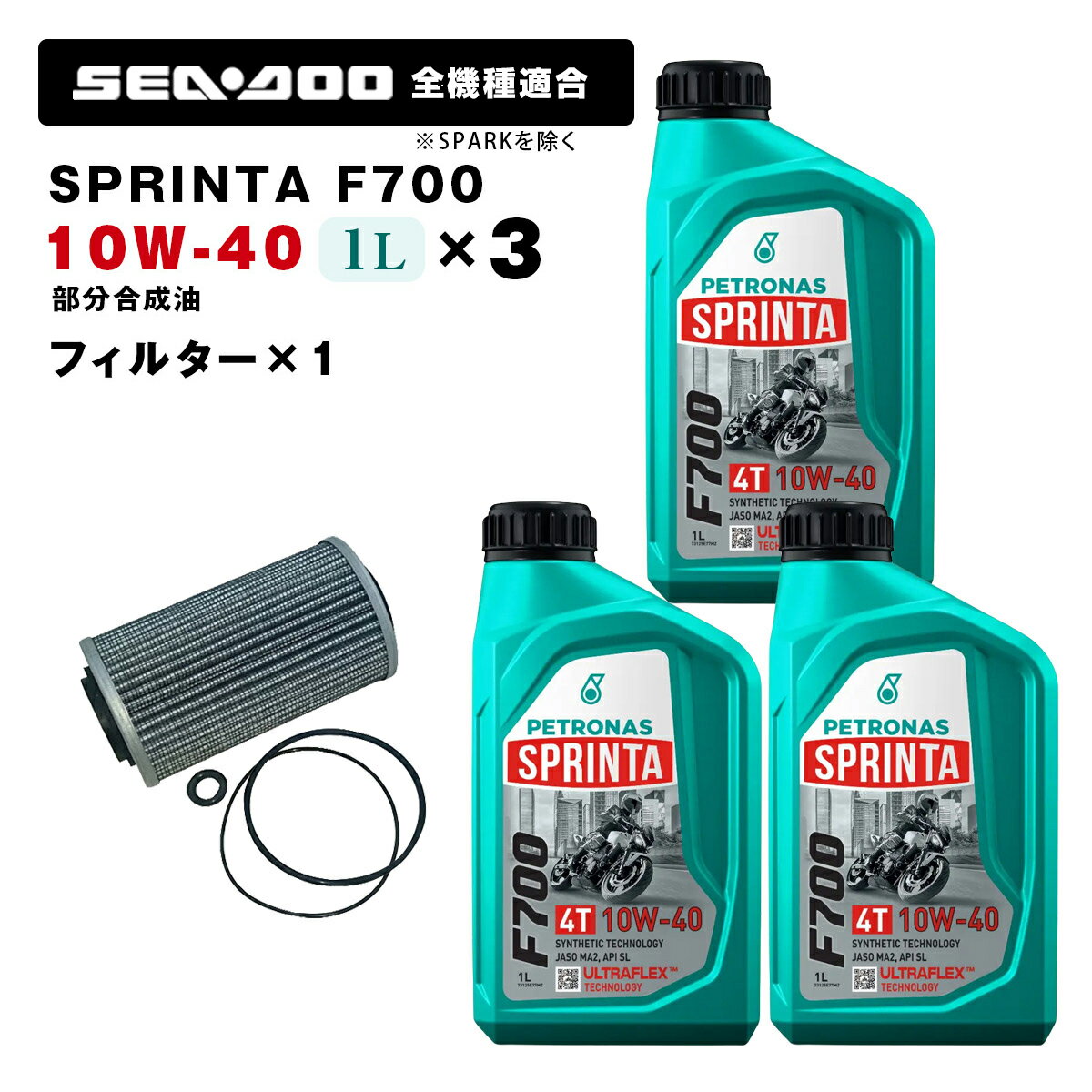 油 - ペトロナス F700 オイル/フィルターセット SEADOO全機種適合 ※SPARKを除く PETRONAS