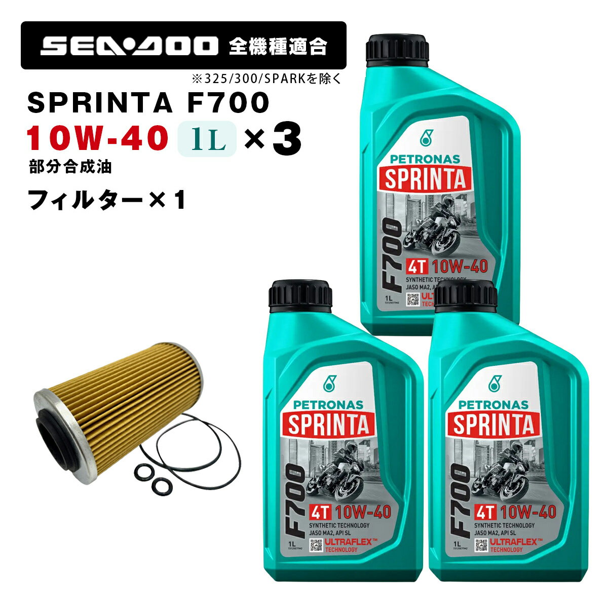 ペトロナス F700 オイル/フィルターセット SEADOO 260馬力以下モデル SPARKを除く PETRONAS