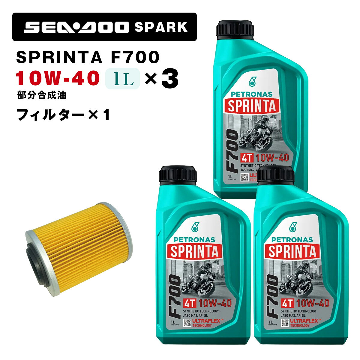 ペトロナス F700 オイル/フィルターセット SEADOO SPARK用 PETRONAS