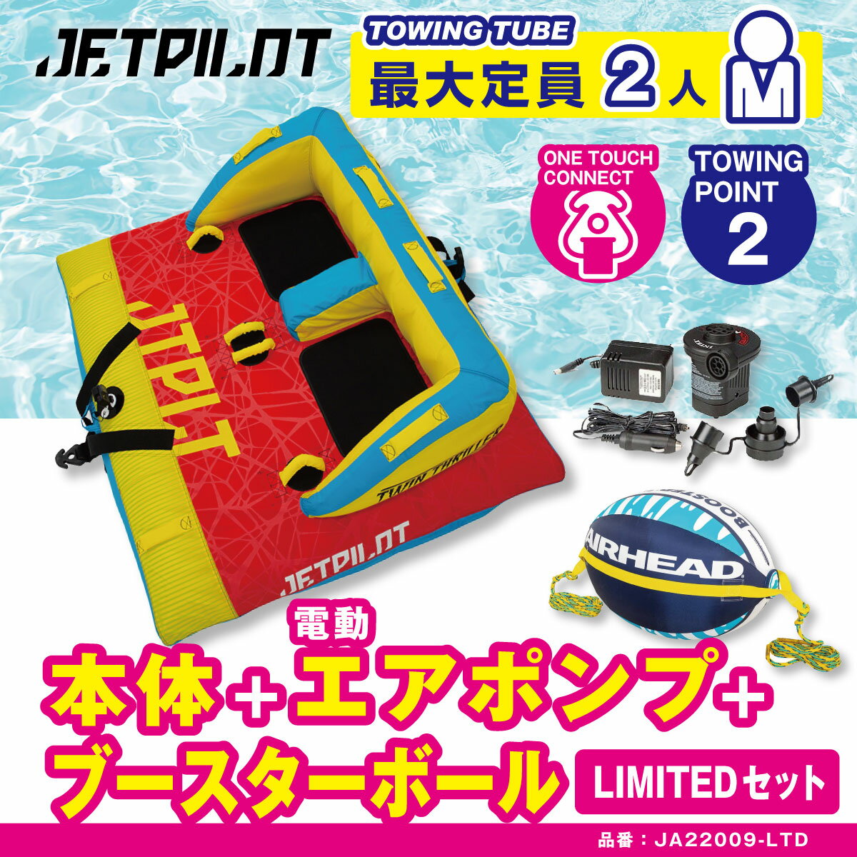 【リミテッドセット】JETPILOT ツインスリラー ウォータートーイ バナナボート トーイングチューブ ゴムボート JA22009-LTD