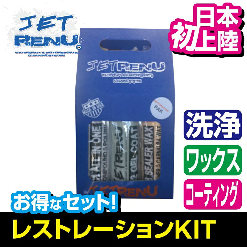 JETRENU �ץ��ե��å���ʥ륷�꡼��3�����å� ��å��� ����ѥ���� �����ƥ��� RESTORATION KIT �ץ����� JR-5001-2