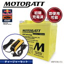 【PWC適応機種】SEA-DOO シードゥー 4ストローク(〜2015)※SPARKスパーク除く 【セット内容】 1.MOTOBATTバッテリー(MBTX30U) 2.バッテリーチャージャー(MBPDCWB) 【互換性】 ■Yuasa: Y60N24A, Y60N24ALB, Y60N24LA, Y60N24LA2, 12N24-3, 12N24-3A, 12N24-4, 12N24-4A, YIX30, YIX30L, YIX30L-PW, YIX30L-BS, YIX30L-BS-PW, YB30LB, YB30CLB, Y60N30LA, Y60N30LB, GYZ32HL, 52515, 53030,YB30CL-B ■DEKA: ETX30L, ETX30LA, ETX30 ■ODYSSEY: PC925 (Side Mounted) 【製品仕様】 MBTX30U ■サイズ(mm)： L:166 W:126 H:175 ■スペーサー(mm)：底面17mm ■電圧(V)：12 V ■コールドクランキングアンペア(CCA)：385A ■容量(10HR)：32Ah ●特許：クアッドフレックス端子 後付けアクセサリーの接続に柔軟性を持たせることのできる革新的な端子の配置。 ●革新的なパワーバランス パワースポーツ市場のバッテリーは3つの問題に直面し続けています。 1.大きな振動 2.始動時の高い負荷 3.追加アクセサリによる負荷 これらを克服するのがMOTOBATTの革新的なパワーバランス設計です。 従来のクランキングパワー(CCA)を見直し、アンペアアワー(Ah)を重視することによって 素早い電力の回復により繰り返される起動にも余力を持って対応できます。 ●AGM(アブソード・グラス・マット)設計 AGM設計のドライタイプバッテリーに分類され、長寿命で液漏れの心配が無いため苛酷な環境で使用できます。 バッテリー内の極板は電解液の染み込んだグラスマットに包まれているので、接触面は常に最大化され振動からも保護されます。 ウェットタイプに比べはるかに低い自己放電率で、より深い放電も可能です。 バッテリーが上がっても充電によって性能を落とすことなく復活します。 バッテリーの初期故障の8割は電解液注入の際の間違った方法によるものですが、 MOTOBATTは工場で最適に調整されるので箱から出してすぐに取り付けることができます。 【ご案内】 MOTOBATTの一部の製品には、様々なバッテリーサイズに適合するために 「スペーサー」が同梱されておりますので、必要に応じてご利用ください。 ■沖縄県および各都道府県の離島への発送不可 ※製品の特性上同梱できない商品があります。