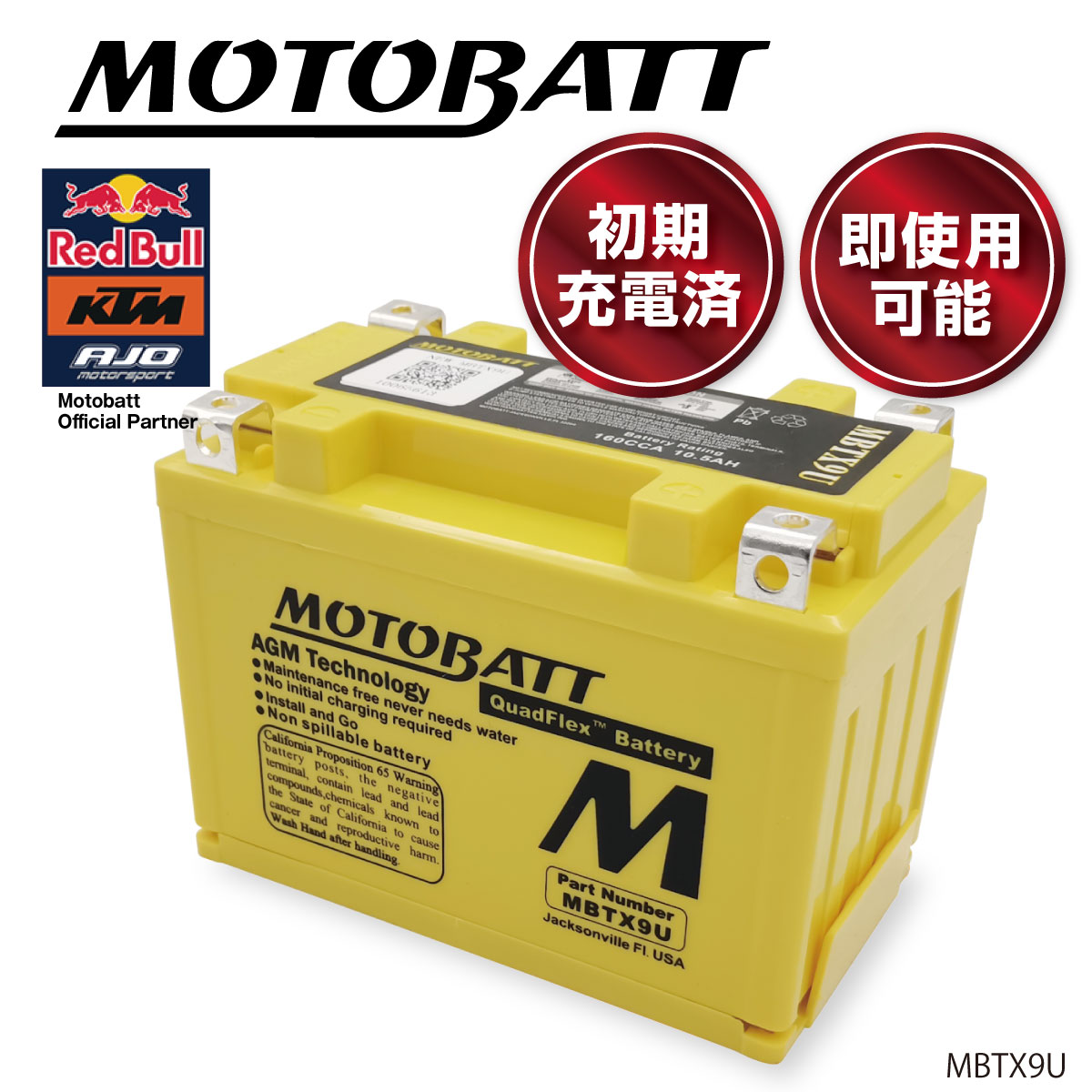 【互換性】 ■Yuasa： YTX9-BS, YT12A-BS, YTZ12S, YTZ14S ■DEKA： ETX9 【製品仕様】MBTX9U ■サイズ(mm)： L:151 W:87 H:105 ■スペーサー(mm)：底面5mm ■電圧(V)：12V ■コールドクランキングアンペア(CCA)：160A ■容量(10HR)：10.5Ah ●特許：クアッドフレックス端子 後付けアクセサリーの接続に柔軟性を持たせることのできる革新的な端子の配置。 ●革新的なパワーバランス パワースポーツ市場のバッテリーは3つの問題に直面し続けています。 1.大きな振動 2.始動時の高い負荷 3.追加アクセサリによる負荷 これらを克服するのがMOTOBATTの革新的なパワーバランス設計です。 従来のクランキングパワー(CCA)を見直し、アンペアアワー(Ah)を重視することによって 素早い電力の回復により繰り返される起動にも余力を持って対応できます。 ●AGM(アブソード・グラス・マット)設計 AGM設計のドライタイプバッテリーに分類され、長寿命で液漏れの心配が無いため苛酷な環境で使用できます。 バッテリー内の極板は電解液の染み込んだグラスマットに包まれているので、接触面は常に最大化され振動からも保護されます。 ウェットタイプに比べはるかに低い自己放電率で、より深い放電も可能です。 バッテリーが上がっても充電によって性能を落とすことなく復活します。 バッテリーの初期故障の8割は電解液注入の際の間違った方法によるものですが、 MOTOBATTは工場で最適に調整されるので箱から出してすぐに取り付けることができます。 【ご案内】 MOTOBATTの一部の製品には、様々なバッテリーサイズに適合するために 「スペーサー」が同梱されておりますので、必要に応じてご利用ください。 ■沖縄県および各都道府県の離島への発送不可 ※製品の特性上、同梱不可商品があります。