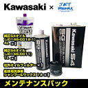 KAWASAKI カワサキ オイル JETSKI ジェットスキー メンテナンスパック 【 ULTRA 310 / 300 】 S4純正オイル5L+汎用オイルフィ...
