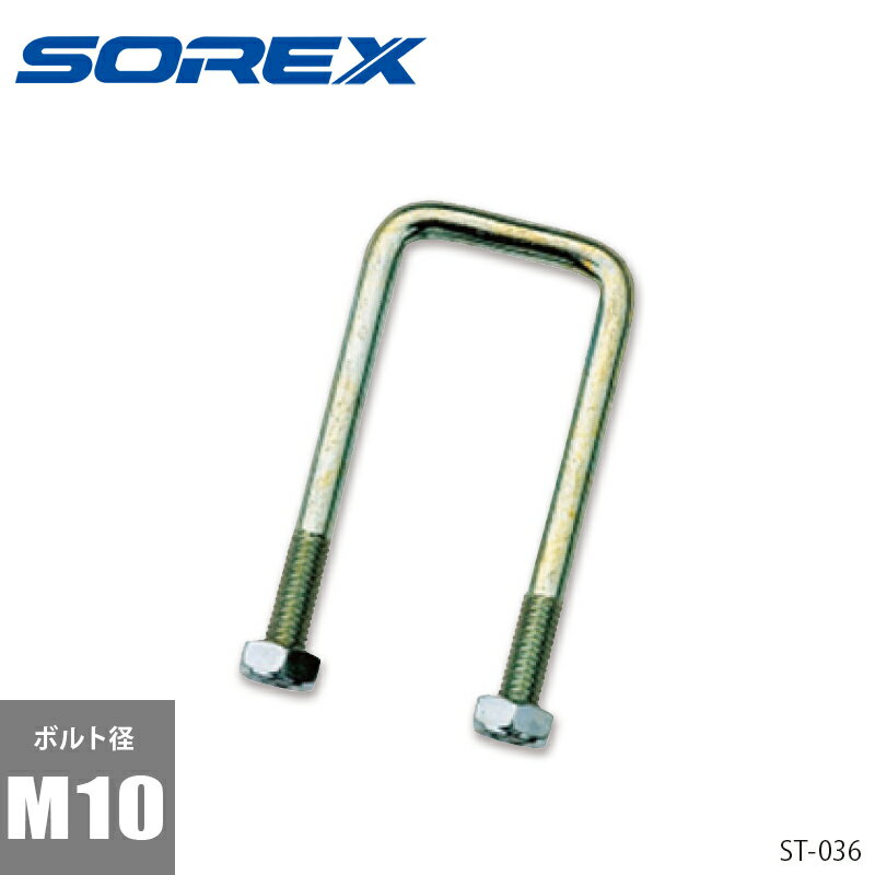 Uボルト＆ナット セット ST-036 SOREX ソレックス トレーラー部品 取り付けボルト