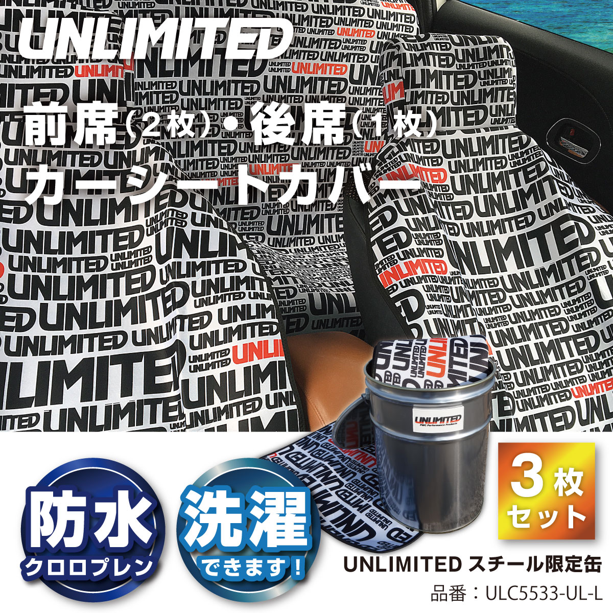 カーシートカバー ウエット素材 防水シートカバー 自動車 運転席　後部座席 　リア　アンリミテッド 防汚 水濡れ防止 UNLIMITED