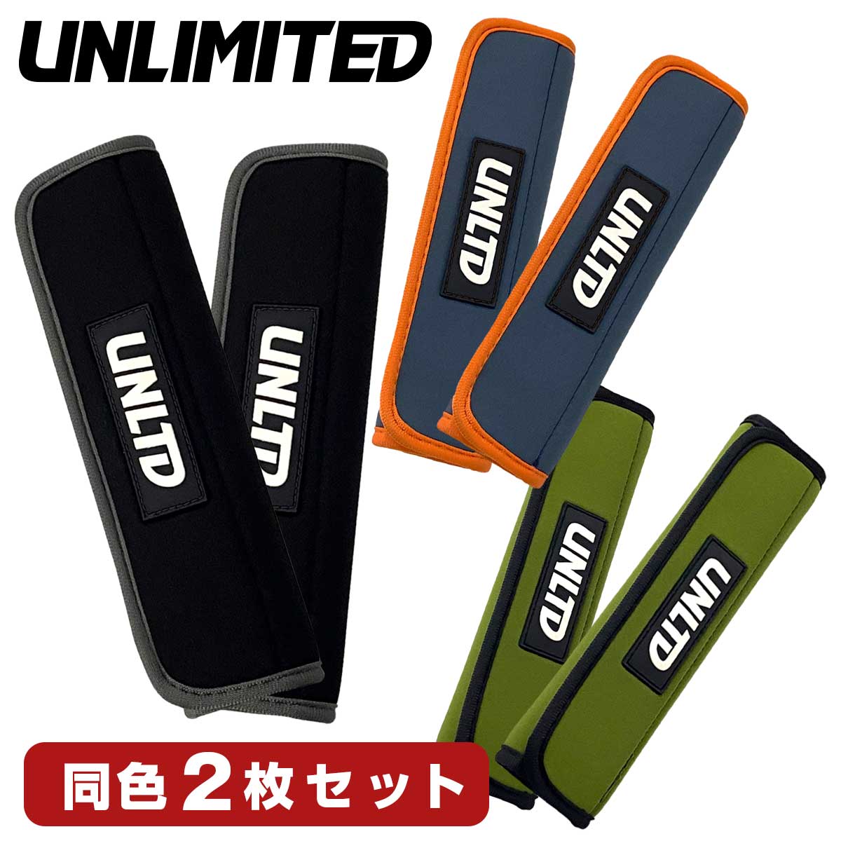 2025新作 UNLIMITED アンリミテッド タイダウンベルト用 カバー 2枚セット タイダウンパッド ULT171-2