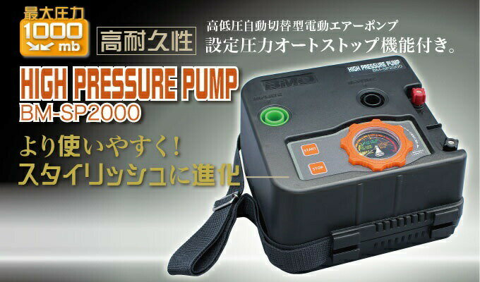 ハイプレッシャーポンプ 高低圧自動切替型 電動 エアーポンプ BM-SP2000V バナナボート ゴムボート SUP通販格安セール情報 楽天 通販