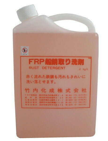 FRP 船錆取り 洗剤 2L 竹内化成株式会社製 ボート FRP船 洗浄剤 メンテナンス サビ 錆取り