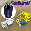 ダンホース型アンカー 2.5kg 溶解亜鉛メッキ加工 ガルバナイズ【アンカー・フロート付きロープ・バッグセット 】