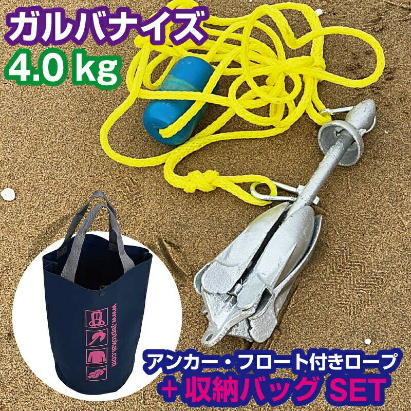 ホールディング アンカー 4.0kg 　溶解亜鉛メッキ加工【フロート付きロープ・バッグセット】 フォールディング 1504-RB