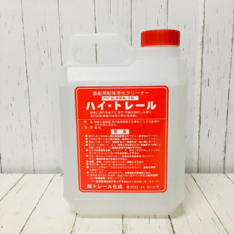 船舶用船体浄化剤 ハイトレール 2L | サビ さび さび止め サビ取り 錆取り 洗剤 船 油汚れ サビ落とし 水垢 水垢落としFRP 洗浄 洗浄液..