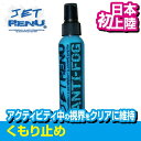 JETRENU くもり止め サングラス ゴーグル ANTI FOG 118ml ジェットレニュー 水上バイク 水泳 スイミング ジェットスキー スノーボード マリンスポーツ