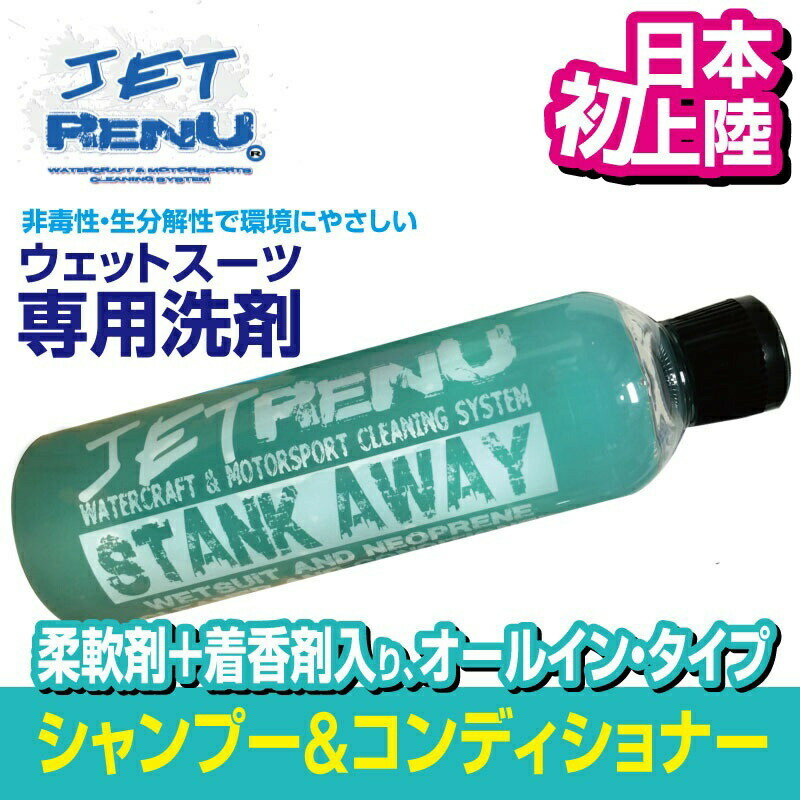 ネオプレン専用洗剤 JETRENU STANKAWAY アメリカ発 サーフィン ジェットレニュー アロマ ウエットスーツ 水上バイク マリンスポーツ ウェア ジェットスキー