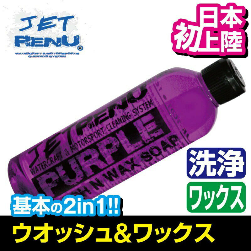 JETRENU シャンプー＆ワックス PURPLE 2i