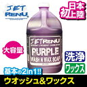 JETRENU シャンプー＆ワックス 1ガロ