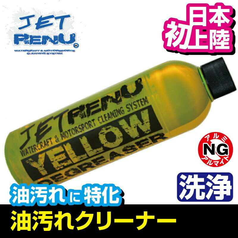 JETRENU オイルクリーナー 油汚れ ディグリーサー YELLOW ジェットレニュー 水上バイク ジェットスキー 船艇 ボート 船 バイク ボート クリーナー JR-1011