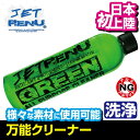 JET RENU 万能クリーナー GREEN ジェットレニュー 水上バイク ジェットスキー 船艇 洗剤 クリーナー 船 バイク ボート アメリカ発