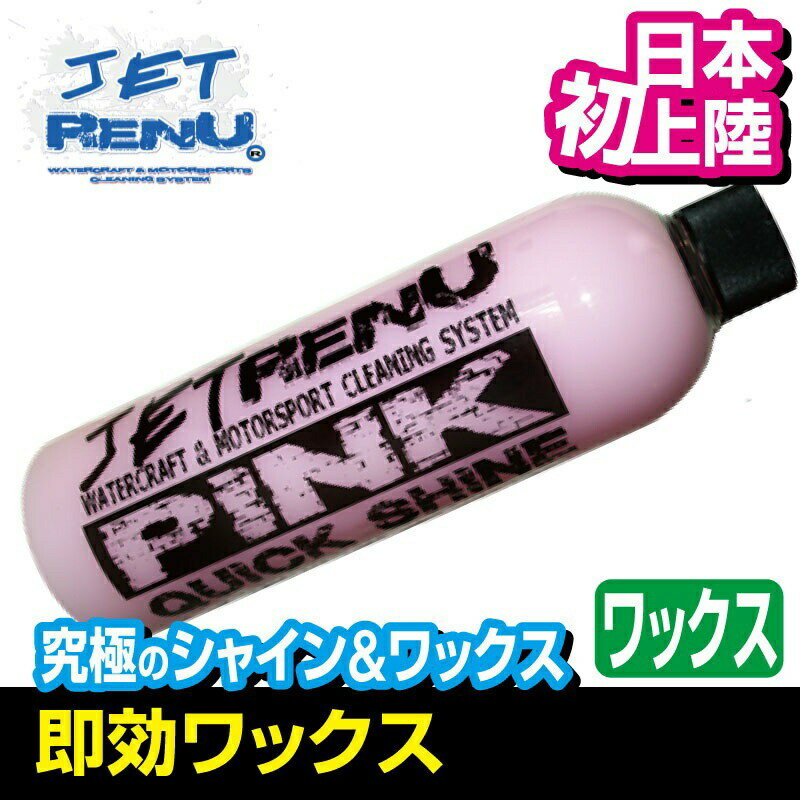 JET RENU ワックス PINK お手軽ケア 船艇 ジェットレニュー ジェットスキー 車 洗車 船 バイク ボート 自転車 メンテナンス アメリカ発 JR-1041