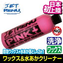 JET RENU 水あか落とし＆ワックス 2in1 ピンクプラス 洗剤 洗浄 473ml ジェットレニュー ジェットスキー 水上バイク 車 船 バイク ボート 船艇 洗車 JR-1061