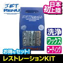 JET RENU RESTORATION KIT ワックス コンパ