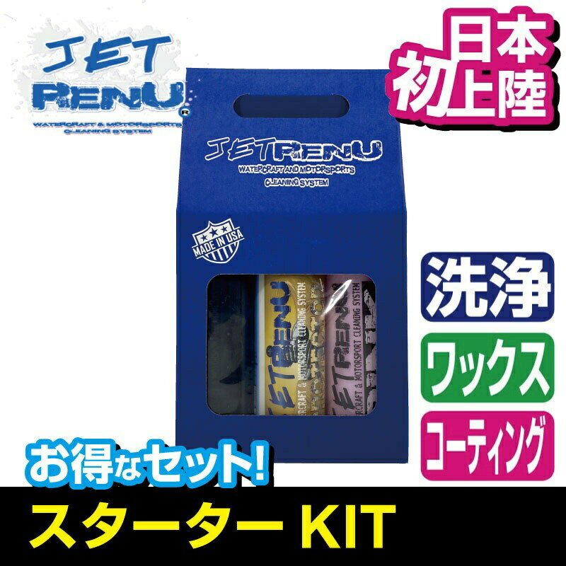 JETRENU STARTER KIT 水上バイク 洗剤 紫外線対策 シャンプー ワックス タオル スプレーヘッド付 ジェットレニュー 船 バイク ジェットスキー