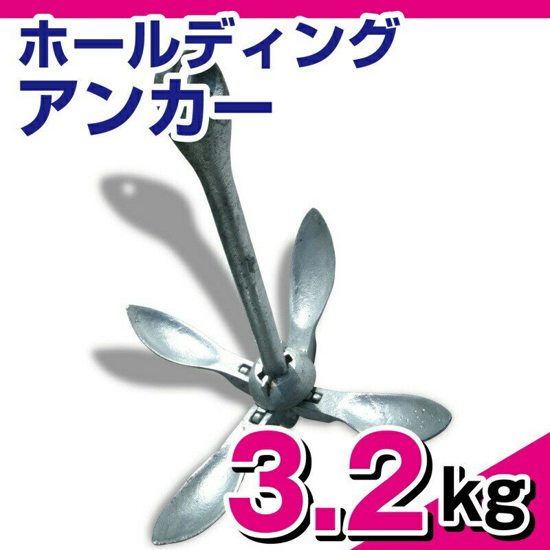 ホールディング アンカー 溶解亜鉛メッキ加工【 3.2kg 】1503 フォールディング アンカー ボート ジェットスキー 水上バイク 錨　ANCHOR