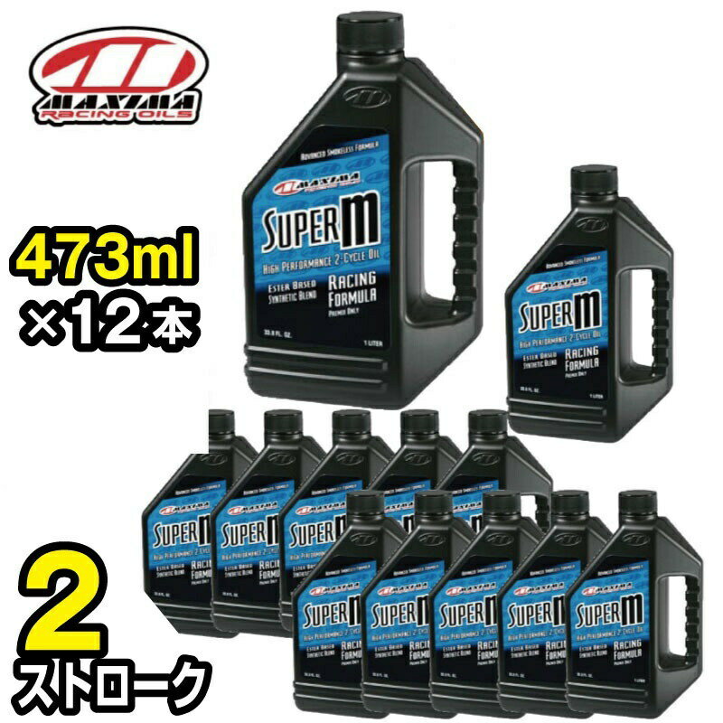 SUPER M　スーパーM　混合専用　【 2ストローク 473ml×12本 】 MX-2316 MAXIMA エンジンオイル