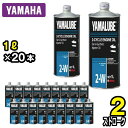 YAMAHA ヤマハ マリン エンジンオイル 純正 YAMALUBE 2W 純正【 2ストローク 】 1L×20本 ケース 90790-70425