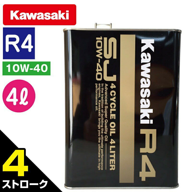 Kawasaki カワサキ ジェットスキー 純正 4サイクル エンジンオイル 【 R4 】 SJ10W-40 4L単品　J0148-0002