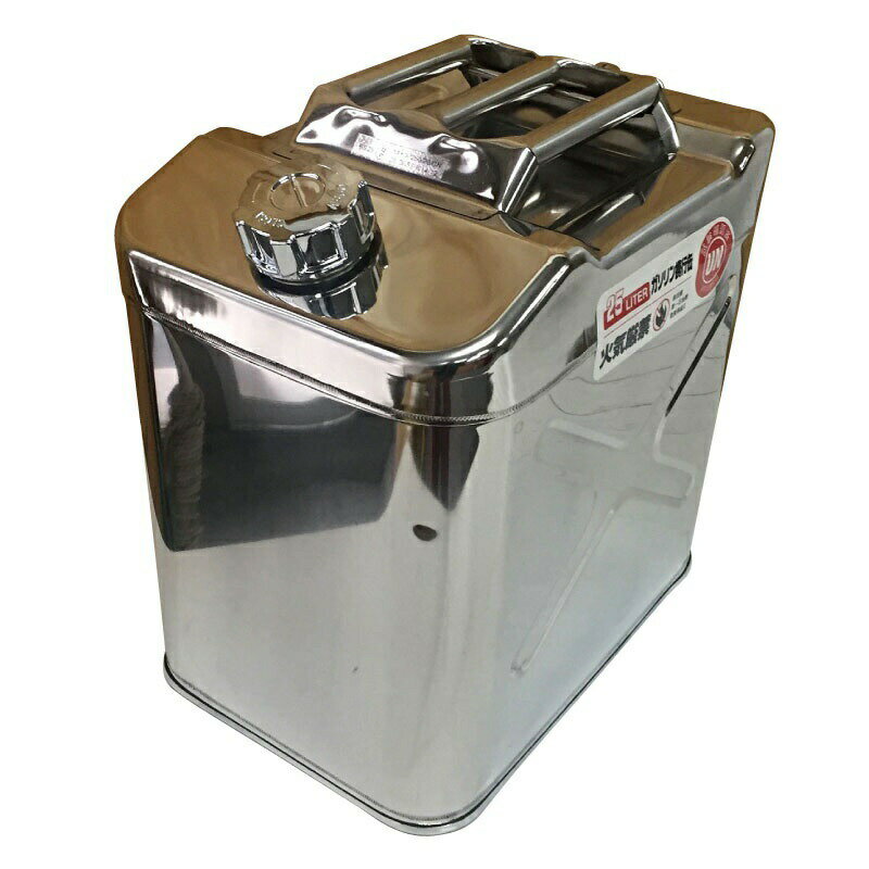 ステンレス 携行缶 25L 縦型 ガソリン携行缶 消防法適合品 JLS-25 小型ボート プレジャー ...