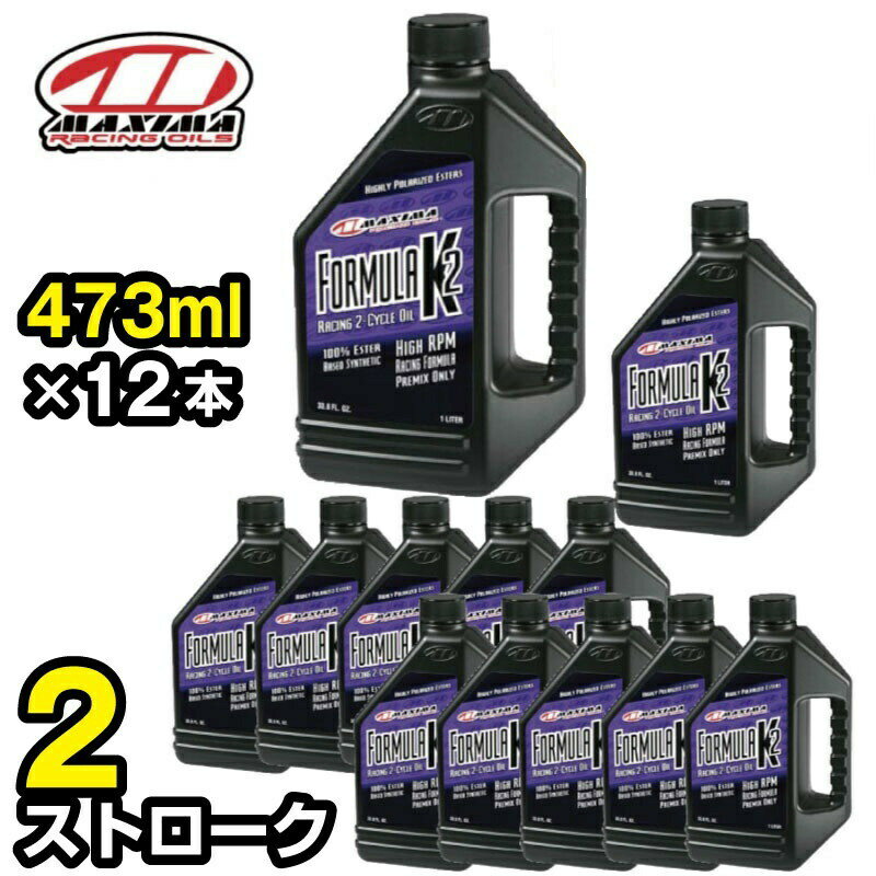 FORMULA K2 フォーミュラK2 混合専用　【2ストローク 473ml×12本 】 MX-2116 エンジンオイル 2サイクル MAXIMA マキシマオイル