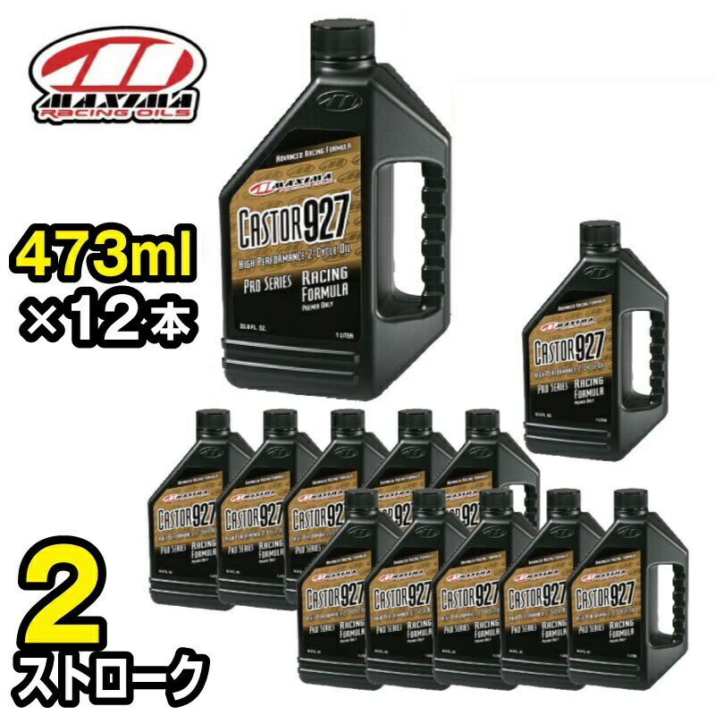 CASTOR927　カスター927　混合専用 【 2ストローク 473ml×12本 】 MX-2216 MAXIMA エンジンオイル