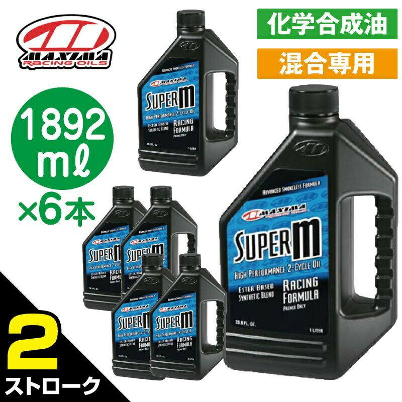 SUPER M スーパーM 混合専用　【 2ストローク 1892ml×6本 】 MX-2364 MAXIMA エンジンオイル 3