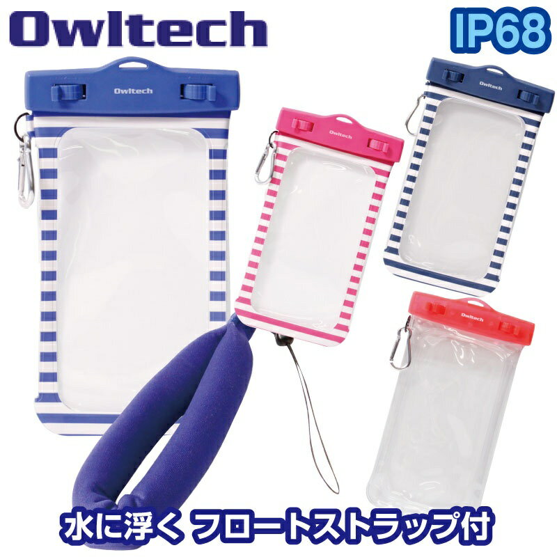 OWL-MAWP10　携帯電話 防水ケース マリンスポーツ アウトドア 入浴OK スマホ ネックストラップ フロート付 OWLTECH オウルテック 日本メーカー