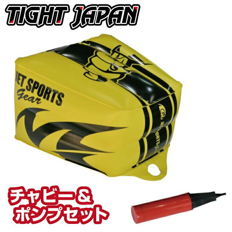 TIGHTJAPN チャビー 本体 + ポンプセット 係船 フロート 0715-92