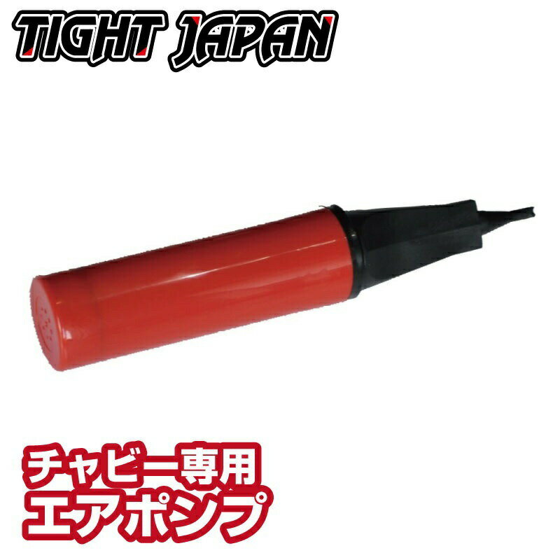 0715-93　チャビー専用エアーポンプ 単品販売 タイトジャパン マーカー エアバッグ ジェットスキー 錨 ANCHOR TIGHTJAPAN