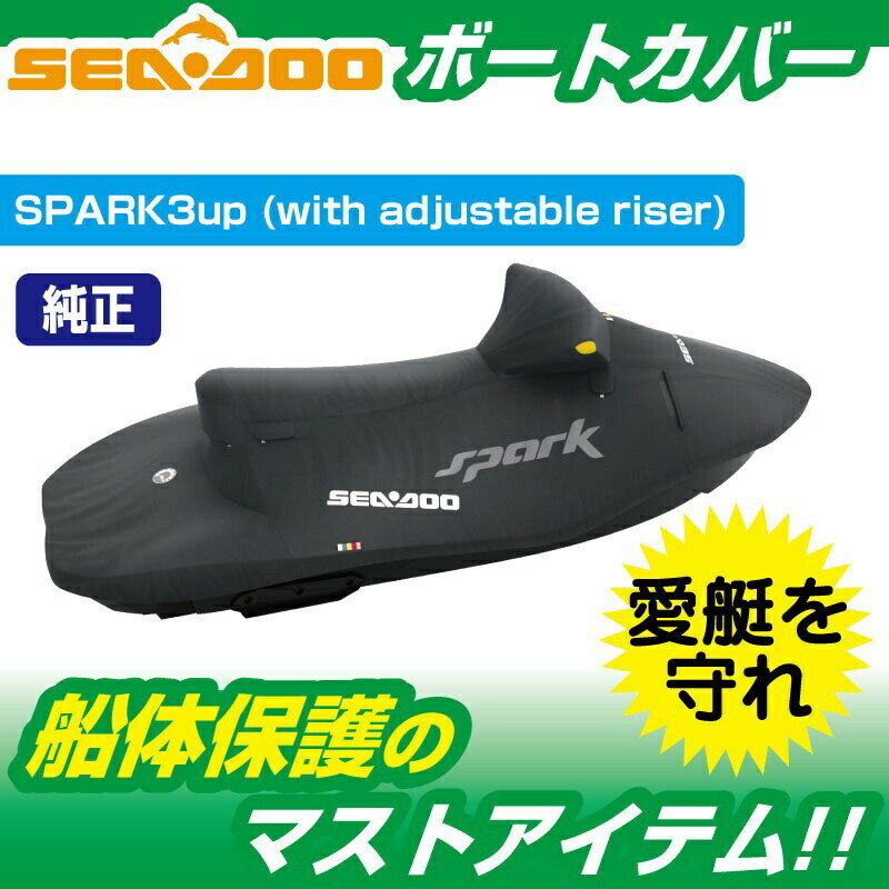 ウォータークラフトカバー SEADOO SPARK 3人乗用 船体カバー 295100707