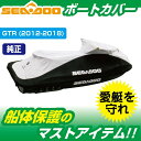 ウォータークラフトカバー SEADOO GTR215 （2012-） 船体カバー