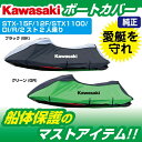 ジェットスキーカバー KAWASAKI STXシリーズ 船体カバー J2606-0035